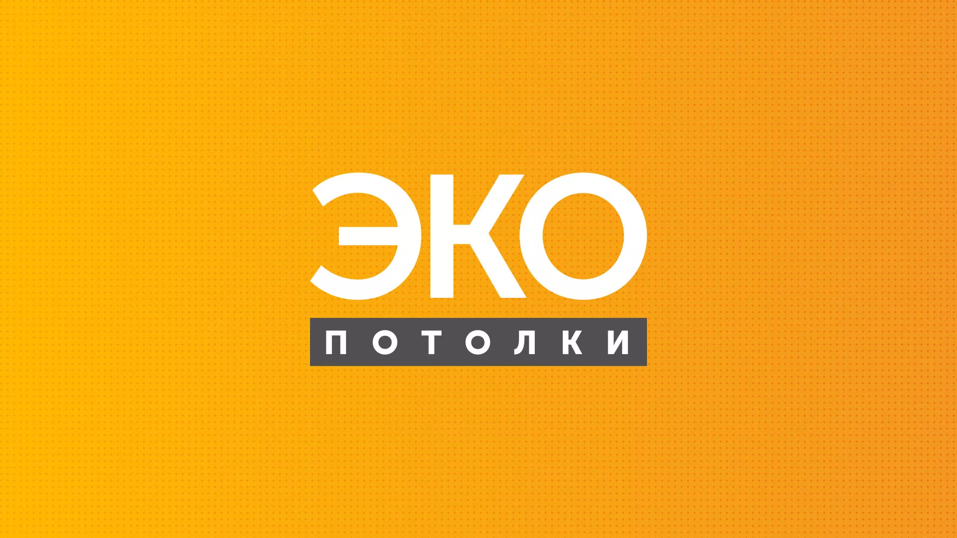 Разработка сайта по натяжным потолкам «Эко Потолки» в Нязепетровске